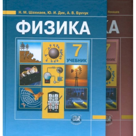 Книги, книга Физика. 7 класс. Учебник в 2 частях