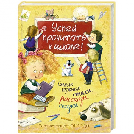 Книги для дошкольников (4-6 лет), книга Успей прочитать к школе! Самые нужные стихи, рассказы, сказки