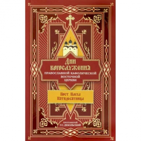 Православие, книга Дни богослужения Православной Кафолической Восточной Церкви. Пост. Пасха. Пятидесятница. Книга 3