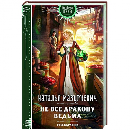 Фантастика, фэнтези, книга Не все дракону ведьма