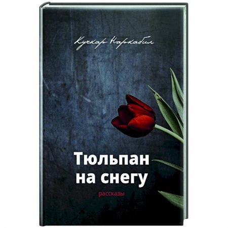 Классика, современная литература, книга Тюльпан на снегу