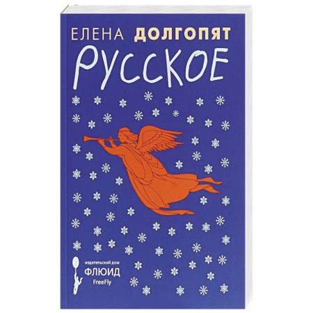 Классика, современная литература, книга Русское