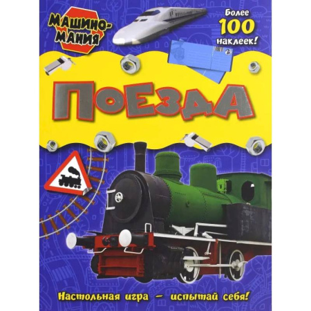 Досуг, творчество и кулинария, книга Поезда