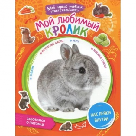 Познавательная литература, книга Мой любимый кролик. + наклейки внутри