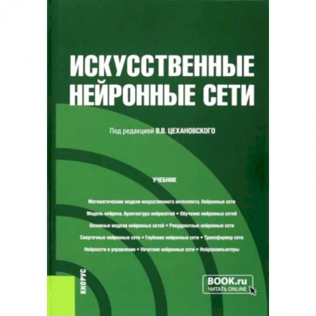 Технические науки. Транспорт, книга Искусственные нейронные сети. Учебник