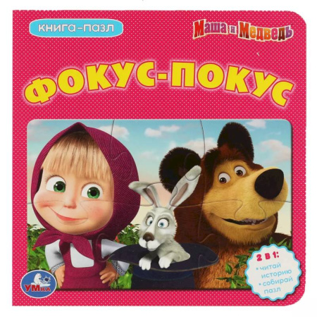 Досуг, творчество и кулинария, книга Книга с пазлами 'Фокус-Покус' Маша и Медведь
