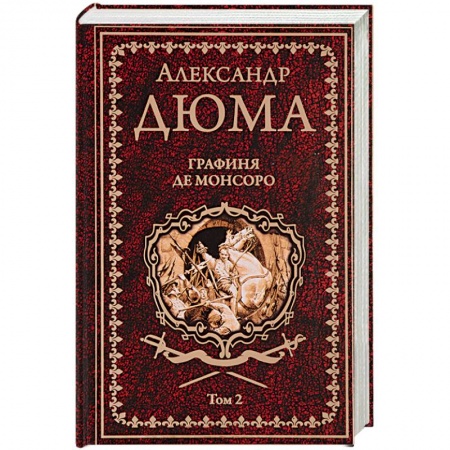 Приключения, книга Графиня де Монсоро. Том 2