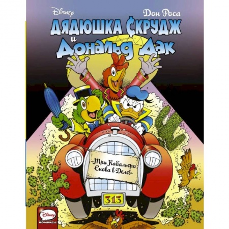 Досуг, творчество и кулинария, книга Дядюшка Скрудж и Дональд Дак. Три Кабальеро снова в деле!