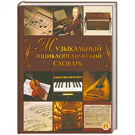 Книги, книга Музыкальный энциклопедический словарь