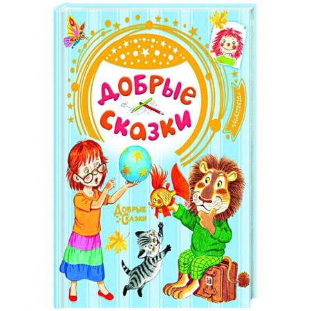 Сказки, книга Добрые сказки