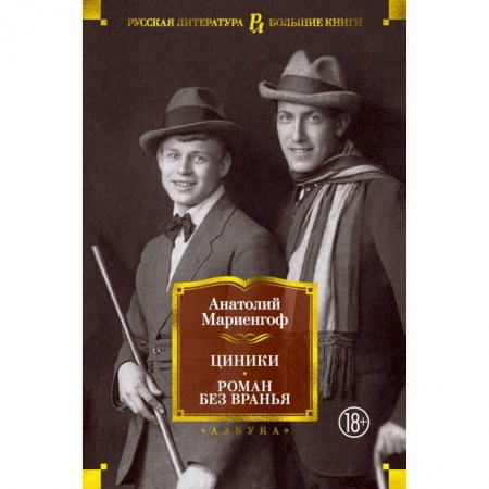 Классика, современная литература, книга Циники.Роман без вранья