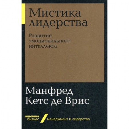 Менеджмент, книга Мистика лидерства. Развитие эмоционального интеллекта