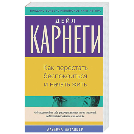Общественные и гуманитарные науки, книга Как перестать беспокоиться и начать жить