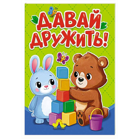 Книги для самых маленьких (0-3 года), книга Давай дружить