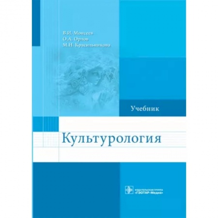 Культура, искусство, книга Культурология. Учебник