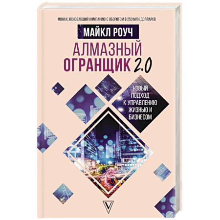 Общественные и гуманитарные науки, книга Алмазный Огранщик 2.0. Новый подход к управлению жизнью и бизнесом