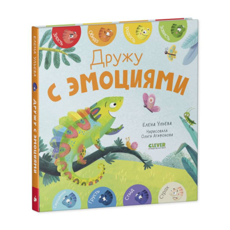 Книги для дошкольников (4-6 лет), книга Дружу с эмоциями