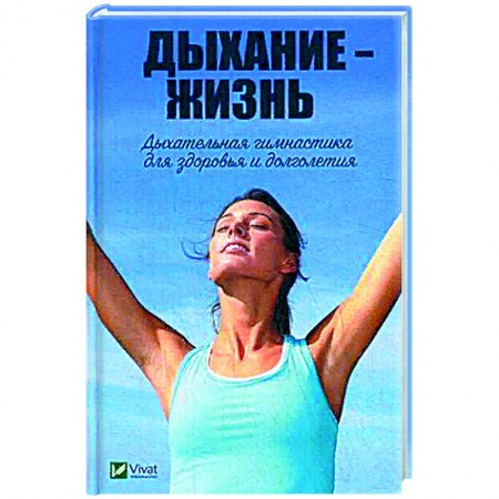 История медицины, книга Дыхание - жизнь. Дыхательная гимнастика для здоровья и долголетия. Романова М.Ю.