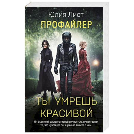 Детективы, триллеры, книга Профайлер. Ты умрешь красивой
