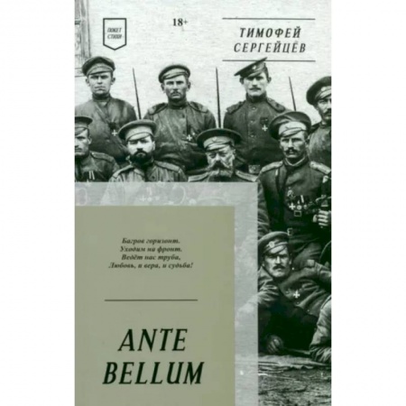 Классика, современная литература, книга ANTE BELLUM. Стихи