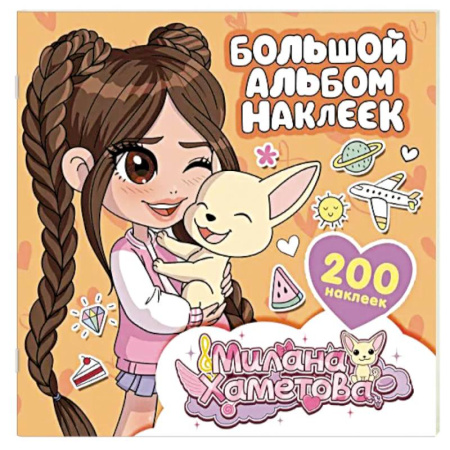 Досуг, творчество и кулинария, книга Милана Хаметова. Большой альбом наклеек (200 шт.)