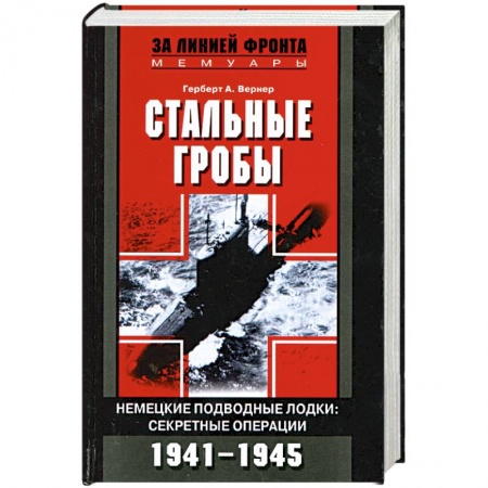 История войн, книга Стальные гробы. Немецкие подводные лодки. Секретные операции 1941-1945