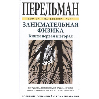 Занимательная физика. Книги первая и вторая Занимательная физика. Книги первая и вторая