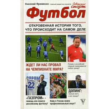 Футбол. Откровенная история того, что происходит на самом деле Футбол. Откровенная история того, что происходит на самом деле