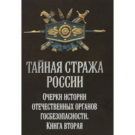 История войн, книга Тайная стража России. Очерки истории отечественных органов Госбезопасности. Книга