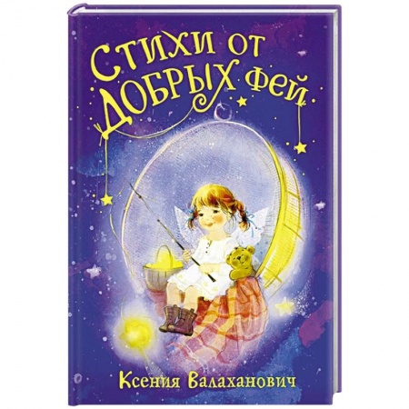 Сказки, книга Стихи от добрых фей