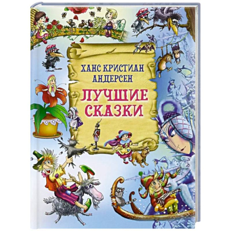 Сказки, книга Лучшие сказки