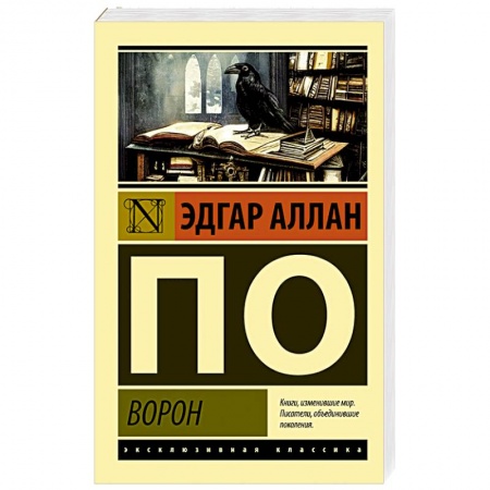 Классика, современная литература, книга Ворон
