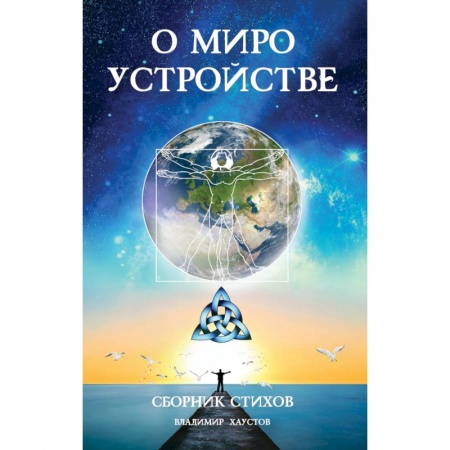 книга О мироустройстве с доставкой по Франции Классика, современная литература, книга О мироустройстве