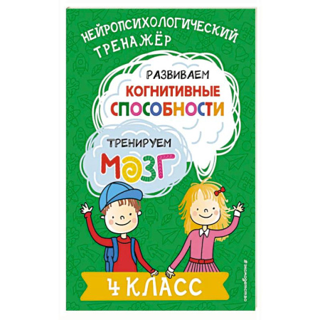 Школьникам и абитуриентам, книга Развиваем когнитивные способности. Тренируем мозг. 4 класс
