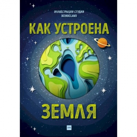Познавательная литература, книга Как устроена Земля