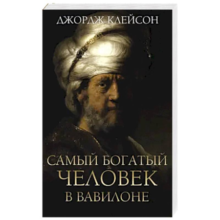 Общественные и гуманитарные науки, книга Самый богатый человек в Вавилоне