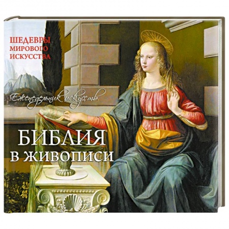 Книги, книга Библия. Шедевры мирового искусства (перекидной)
