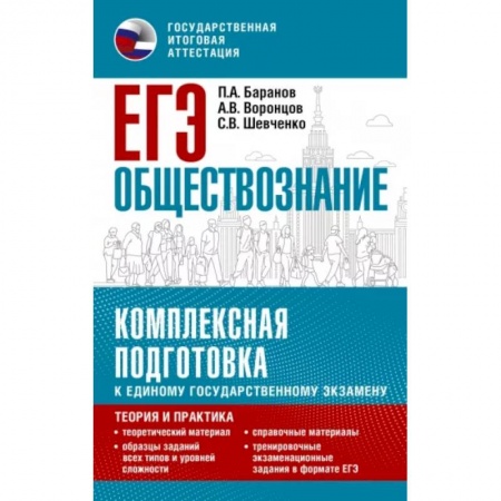 Школьникам и абитуриентам, книга ЕГЭ. Обществознание. Комплексная подготовка к единому государственному экзамену: теория и практика