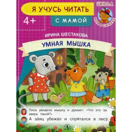 Дошкольникам, книга Умная мышка