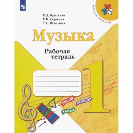 Школьникам и абитуриентам, книга Музыка. 1 класс. Рабочая тетрадь. ФГОС