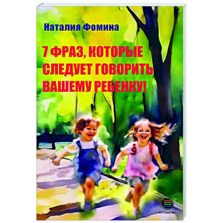 Общественные и гуманитарные науки, книга 7 фраз, которые следует говорить вашему ребенку!