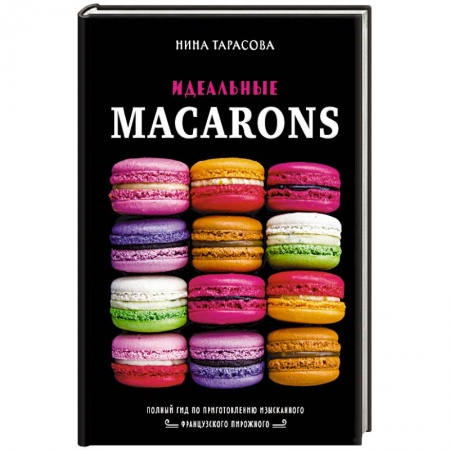 Выпечка, десерты, книга Идеальные macarons