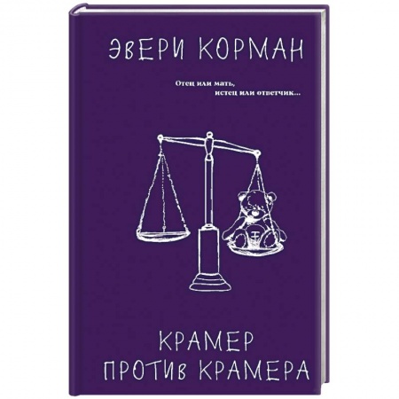Классика, современная литература, книга Крамер против Крамера