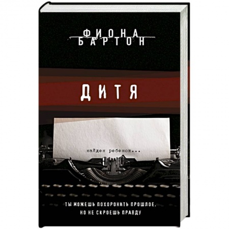 Детективы, триллеры, книга Дитя