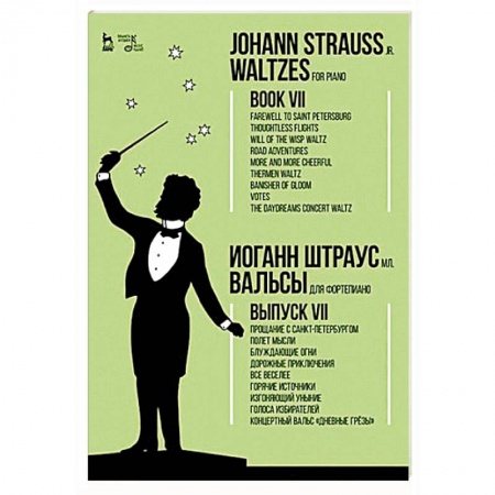 Музыкальная школа, книга Вальсы. Для фортепиано. Выпуск VII. Прощание с Санкт-Петербургом. Полет мысли. Блуждающие огни...