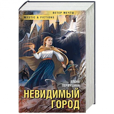 Фантастика, фэнтези, книга Невидимый город