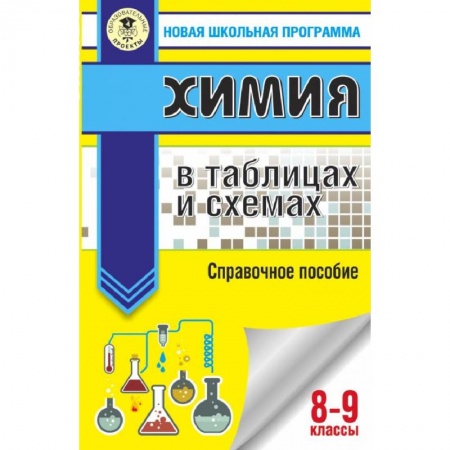 Школьникам и абитуриентам, книга ОГЭ. Химия в таблицах и схемах для подготовки к ОГЭ
