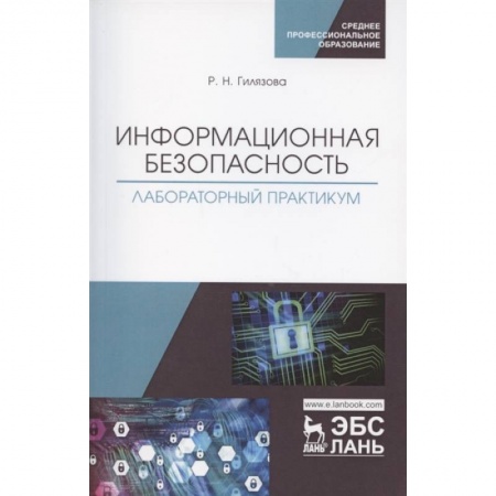 Школьникам и абитуриентам, книга Информационная безопасность. Лабораторный практикум. Учебное пособие