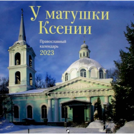 Православие, книга У матушки Ксении. Православный перекидной календарь на 2023 год