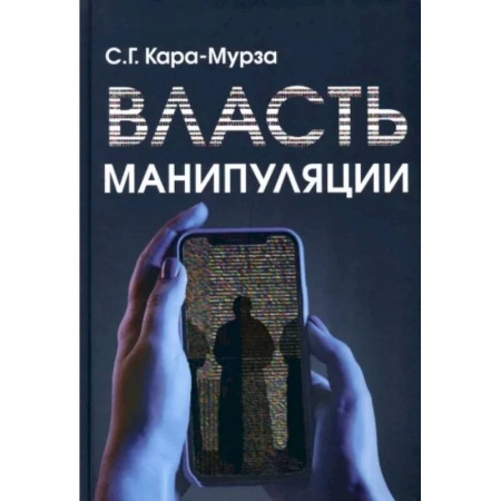 Публицистика, книга Власть манипуляции